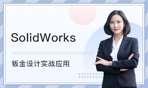 上海SolidWorks 钣金设计实战应用