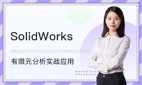 上海SolidWorks 有限元分析实战应用