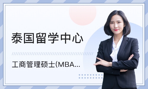 北京工商管理硕士(MBA)