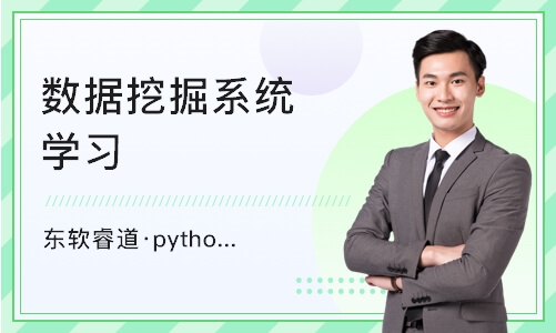 天津东软睿道·python数据分析课