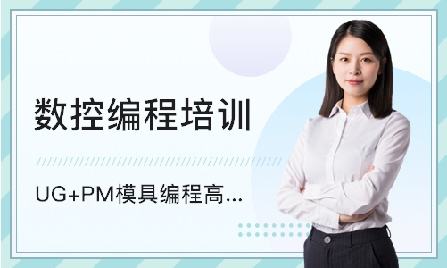 宁波UG+PM模具编程高级培训班
