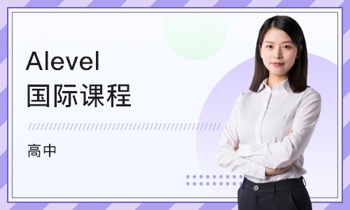 深圳Alevel国际课程（高中）