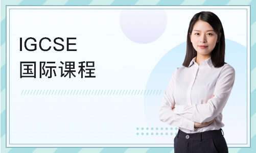 深圳IGCSE国际课程