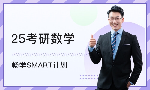 北京25考研数学 畅学SMART计划