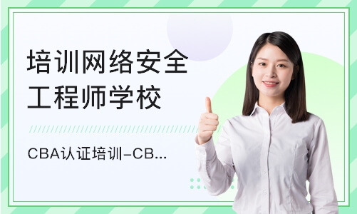 北京CBA认证培训-CBA线上培训