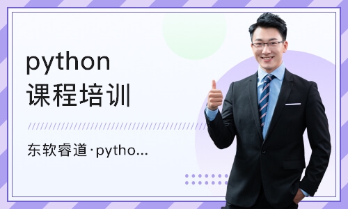 青岛东软睿道·python编程培训