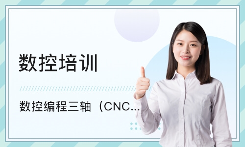 上海数控编程三轴（CNC）