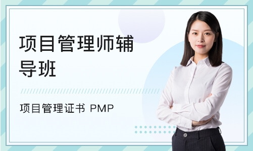 武汉项目管理证书 PMP