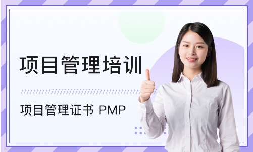 杭州项目管理证书 PMP