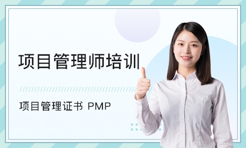 重庆项目管理证书 PMP