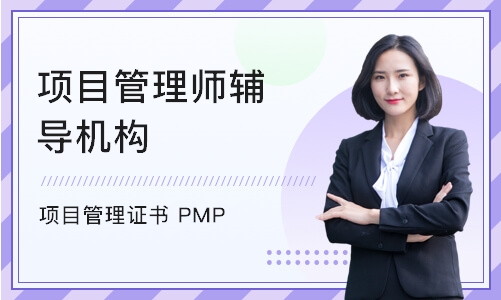 西安项目管理证书 PMP