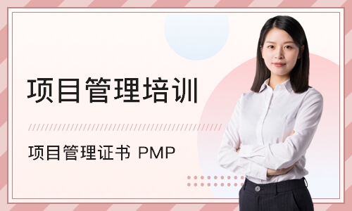 北京项目管理证书 PMP