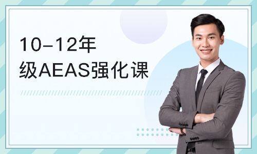 上海10-12年级AEAS强化课