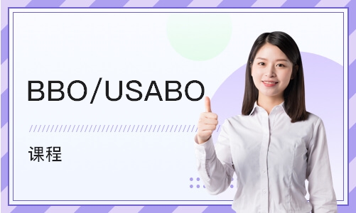 上海BBO/USABO 课程