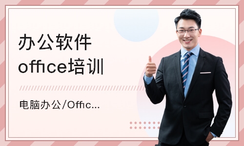 宁波办公软件office培训班