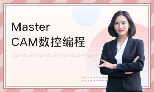 上海MasterCAM数控编程