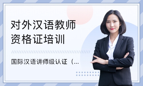 上海对外汉语教师资格证培训机构