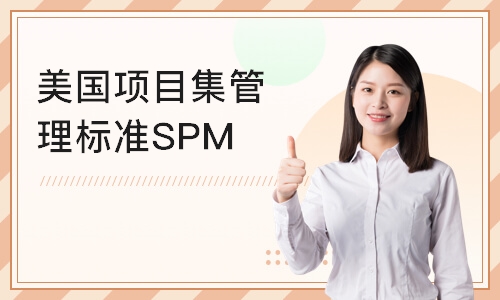 上海美国项目集管理标准SPM解读
