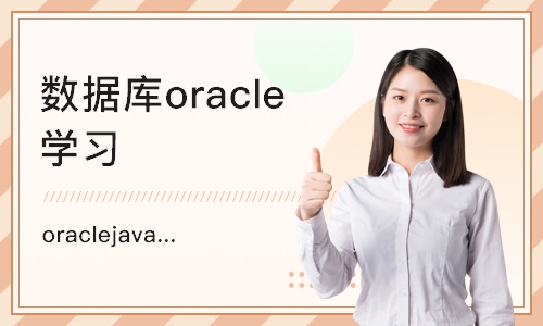 杭州数据库oracle学习