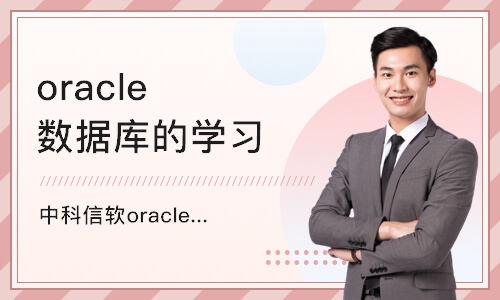 北京中科信软oracle开发设计与性能优化培训
