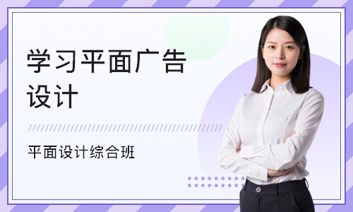 深圳学习平面广告设计