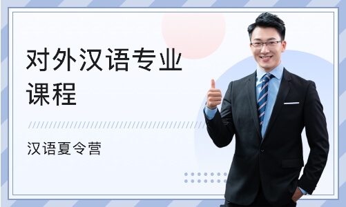 北京對外漢語專業課程