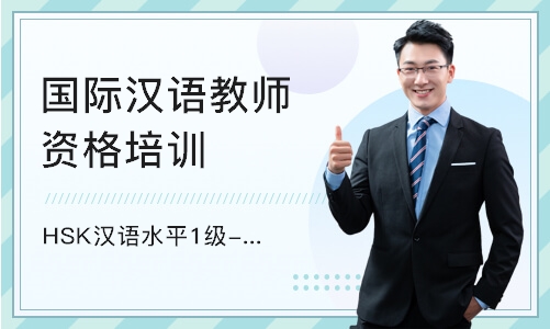 上海国际汉语教师资格培训班