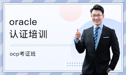 上海oracle认证培训课程