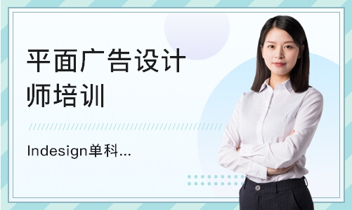 北京平面广告设计师培训