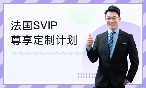 上海法国SVIP尊享定制计划