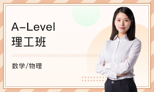 南京A-Level理工班（数学/物理）