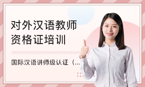 上海对外汉语教师资格证培训班