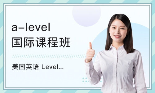 西安a-level国际课程班