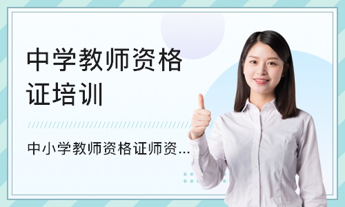 上海中学教师资格证培训学校