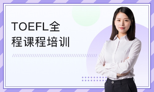 广州TOEFL全程课程培训 