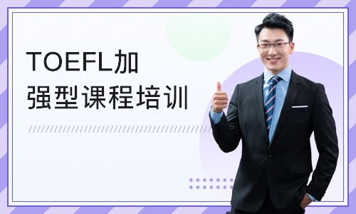 广州TOEFL加强型课程培训