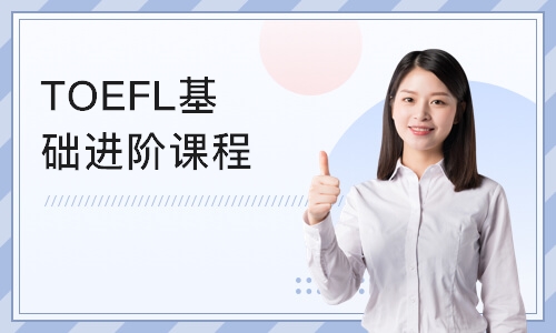 广州TOEFL基础进阶课程