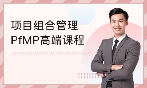 北京项目组合管理PfMP认证高端课程