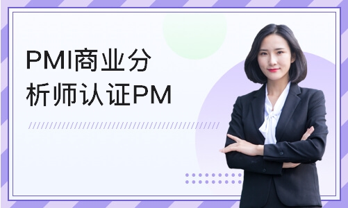 北京PMI商业分析师认证PMI-PBA培训计划