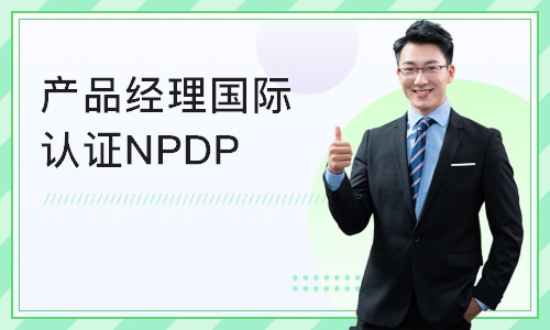 产品经理国际认证NPDP培训计划