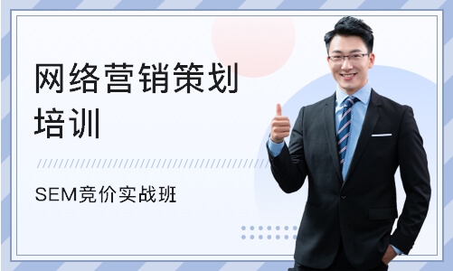 重庆网络营销策划培训班
