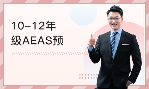 深圳10-12年级AEAS预备课程