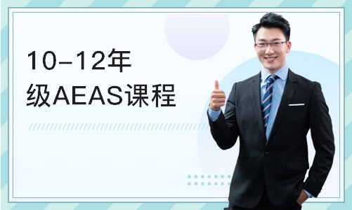 深圳10-12年级AEAS课程