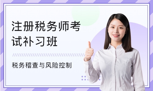 上海注册税务师考试补习班