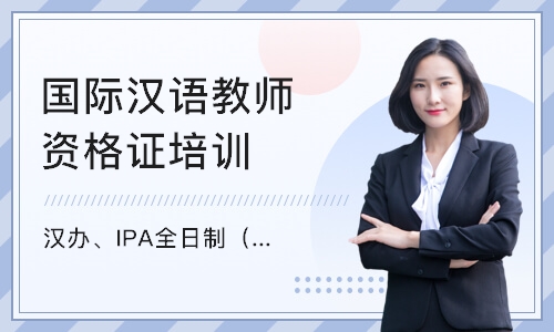 深圳国际汉语教师资格证培训