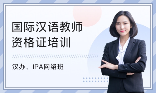 深圳国际汉语教师资格证培训机构