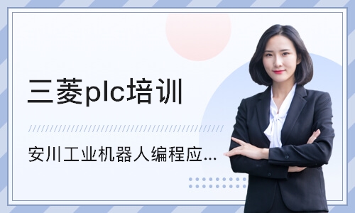 深圳三菱plc培训学校