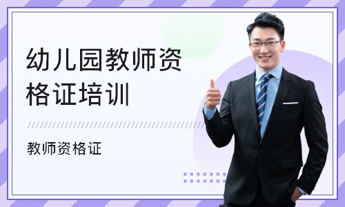深圳幼儿园教师资格证培训机构