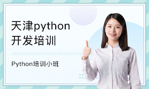 天津python开发培训机构