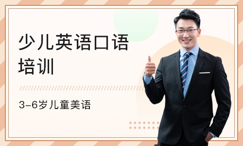 杭州少儿英语口语培训学校